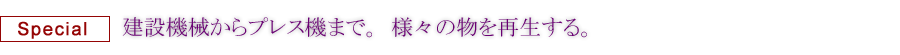 スペシャル